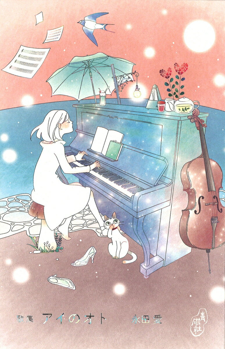 ◆◆◆おおむね良好な状態です。中古商品のため使用感等ある場合がございますが、品質には十分注意して発送いたします。 【毎日発送】 商品状態 著者名 永田愛 出版社名 青磁社（京都） 発売日 2018年12月23日 ISBN 9784861984198