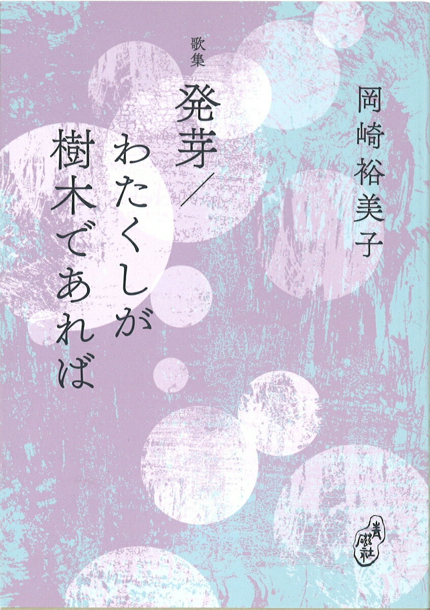 Haiku Poetry - 【中古】発芽／わたくしが樹木があれば 歌集/青磁社（京都）/岡崎裕美子（文庫）