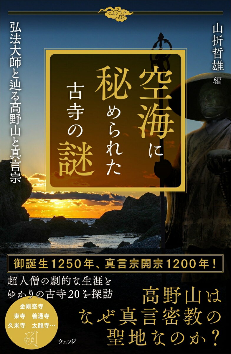 【中古】空海に秘められた古寺の謎 弘法大師と辿る高野山と真言宗/ウェッジ/山折哲雄（単行本（ソフトカバー））