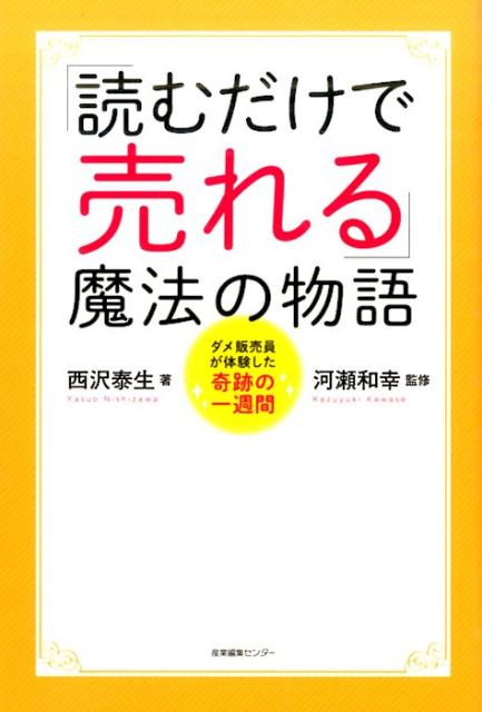 【中古】「読むだけで売れる」魔法の物語 ダメ販売員が体験した奇跡の一週間/産業編集センタ-/西沢泰生（単行本（ソフトカバー））