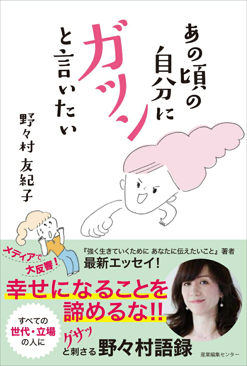 Essays - 【中古】あの頃の自分にガツンと言いたい/産業編集センタ-/野々村友紀子（単行本（ソフトカバー））
