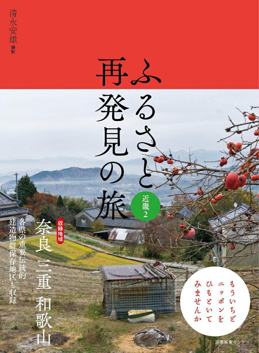 【中古】ふるさと再発見の旅　近畿 2/産業編集センタ-/清永安雄（単行本（ソフトカバー））