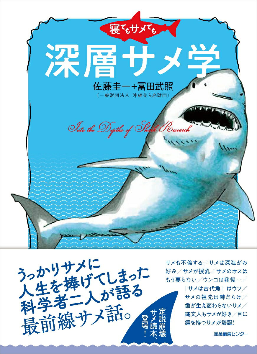 Paperbacks （Nonfiction） - 【中古】寝てもサメても深層サメ学/産業編集センタ-/佐藤圭一（単行本（ソフトカバー））