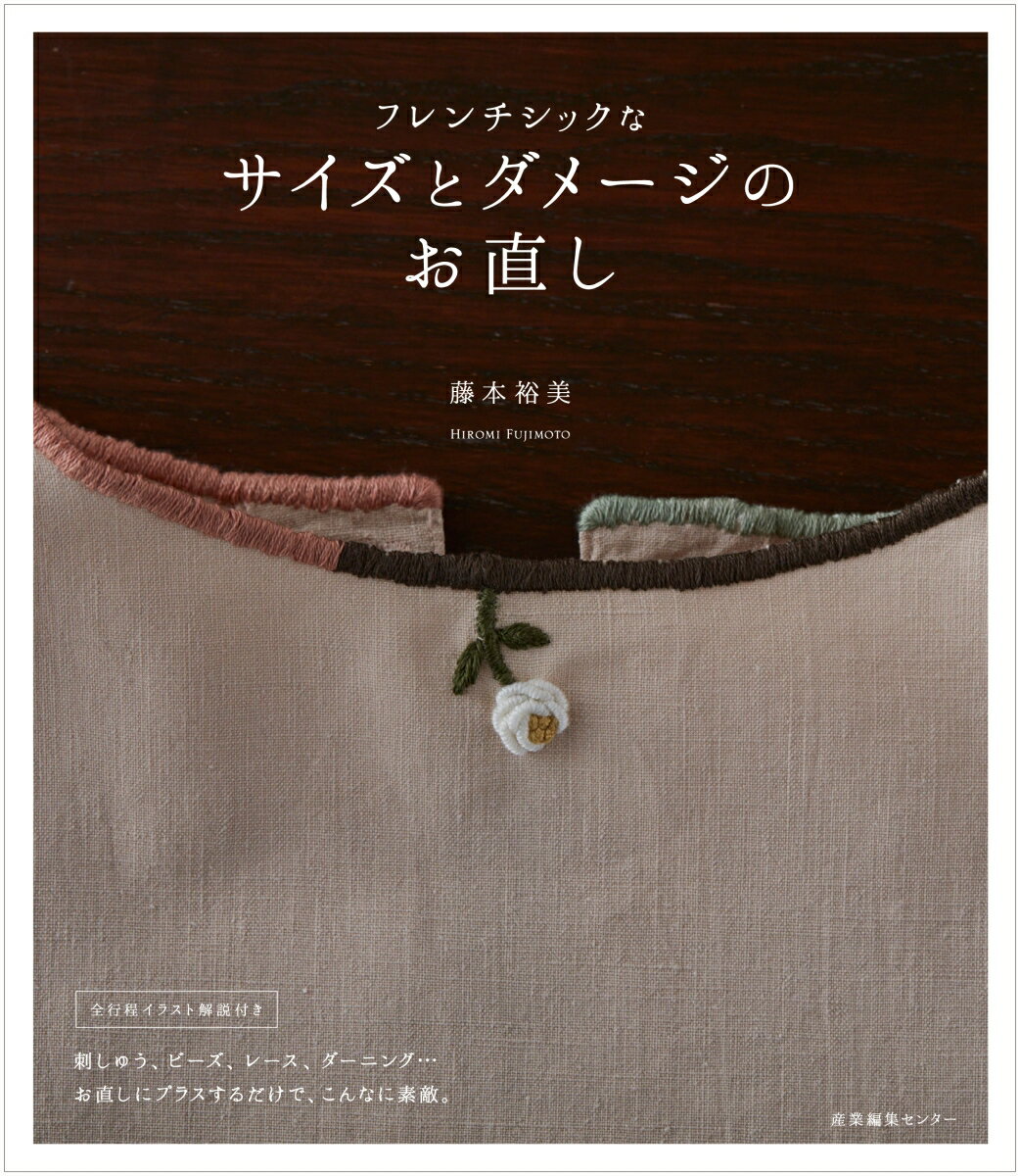 【中古】フレンチシックなサイズとダメージのお直し/産業編集センタ-/藤本裕美（単行本（ソフトカバー））
