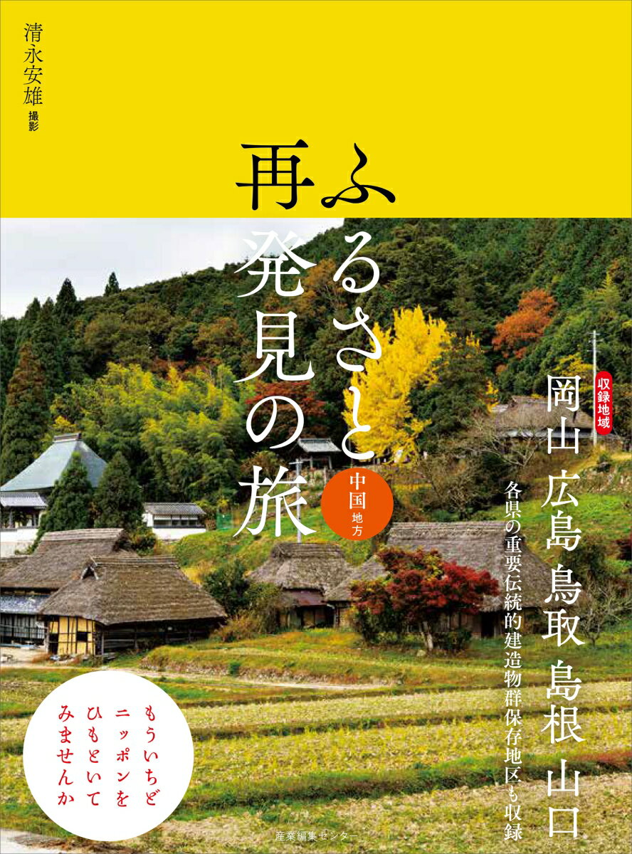 【中古】ふるさと再発見の旅　中国地方/産業編集センタ-/清永安雄（単行本（ソフトカバー））