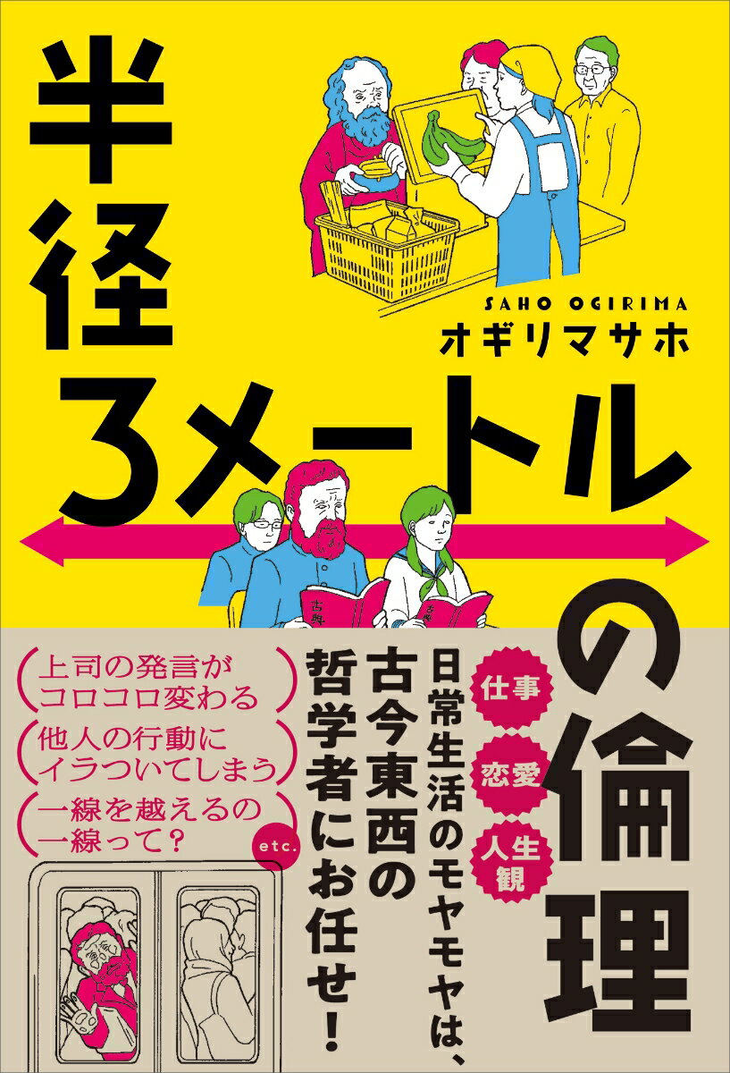 【中古】半径3メートルの倫理/産業編集センタ-/オギリマサホ（単行本（ソフトカバー））(3)