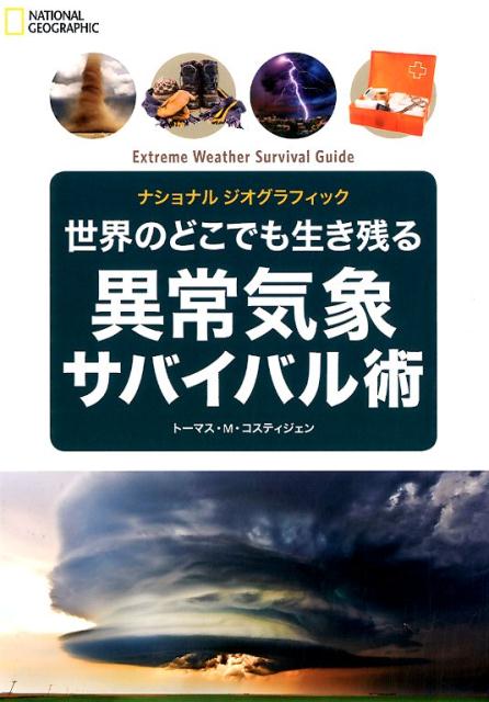 【中古】世界のどこでも生き残る異常気象サバイバル術/日経ナショナルジオグラフィック社/ト-マス・M．..