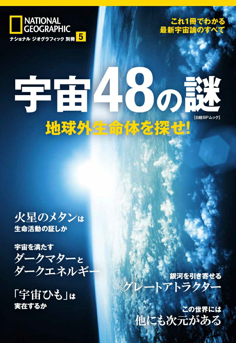 【中古】宇宙48の謎 地球外生命体を探せ！/日経ナショナルジオグラフィック社（ムック）