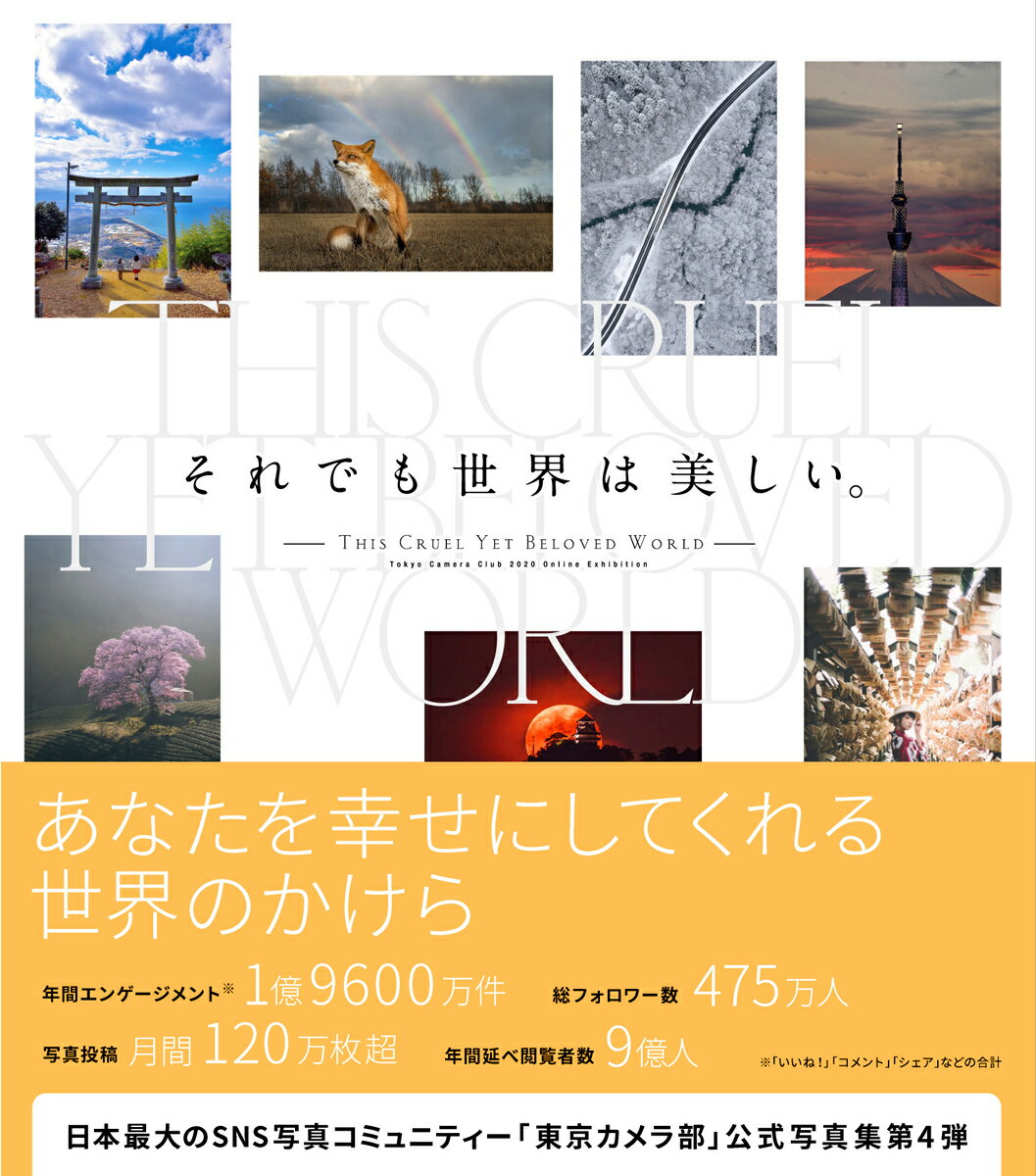【中古】それでも世界は美しい。/日経ナショナルジオグラフィック社/東京カメラ部（単行本（ソフトカバ..