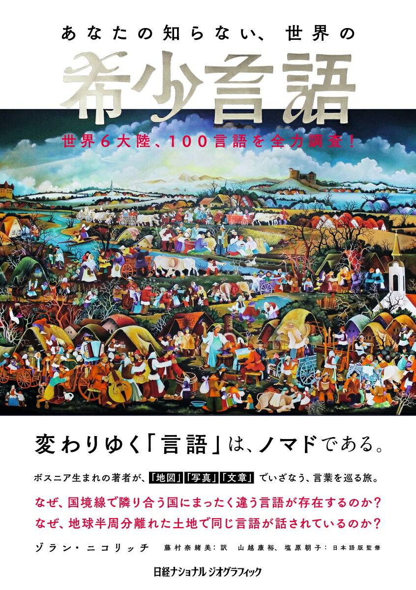 【中古】あなたの知らない、世界の希少言語 世界6大陸、100言語を全力調査！/日経ナショナルジオグラフィック社/ゾラン・ニコリッチ（単行本（ソフトカバー））