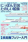 【中古】にっぽん全国たのしい船旅 フェリ-・旅客船の津々浦々紀行 2013-2014/イカロス出版（ムック）