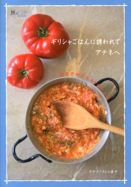【中古】ギリシャごはんに誘われてアテネへ 自分で作れる41のレシピ/イカロス出版/ナオコ・アナグノストゥ（単行本（ソフトカバー））