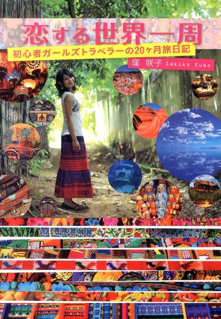 【中古】恋する世界一周 初心者ガ-ルズトラベラ-の20ケ月旅日記/イカロス出版/窪咲子（単行本（ソフト..