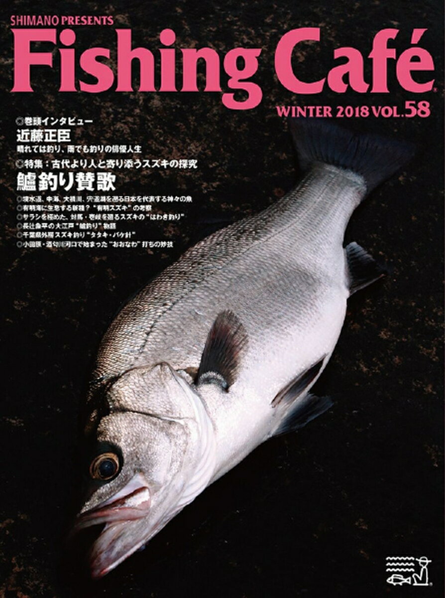 【中古】Fishing　Cafe´ VOL．58/シマノ（大型本）