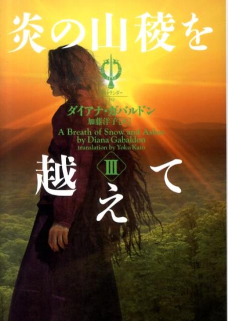 【中古】炎の山稜を越えて 3/フリュ-/ダイアナ・ガバルドン（文庫）