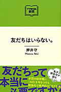 【中古】友だちはいらない。/東京ニュ-ス通信社/押井守（ムック）