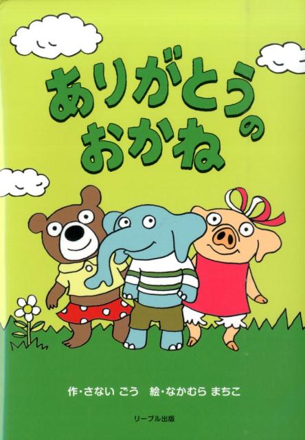 【中古】ありがとうのおかね/リ-ブル出版/さないごう（単行本）