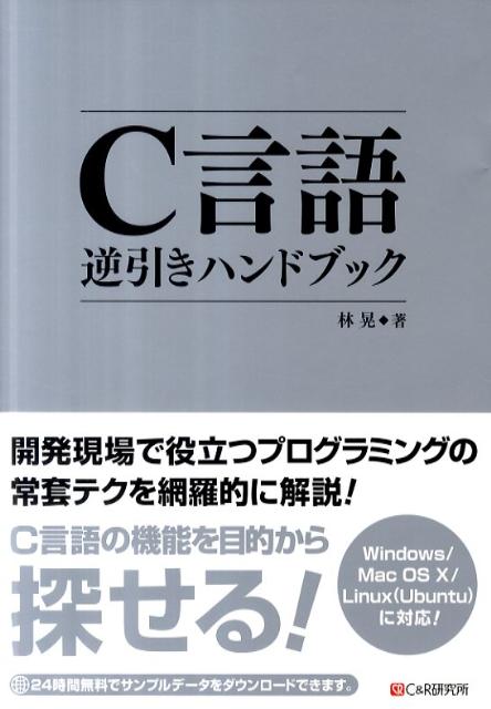 Rakuten - 【中古】C言語逆引きハンドブック Windows／Mac　OS　10／Linux（U/シ-アンドア-ル研究所/林晃（単行本（ソフトカバー））