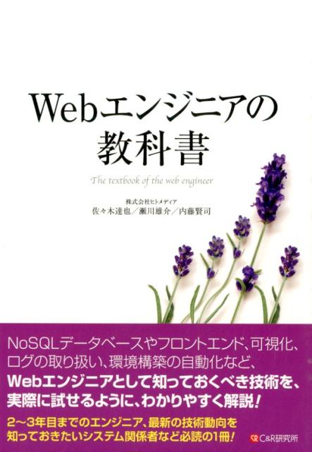 【中古】Webエンジニアの教科書/シ-アンドア-ル研究所/佐々木達也（単行本（ソフトカバー））