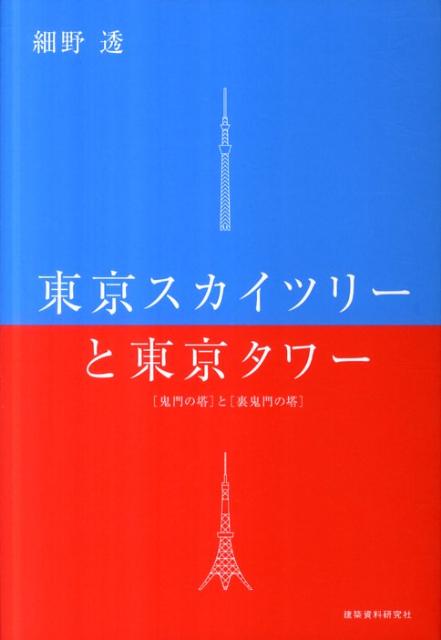 【中古】東京スカイツリ-と東京タワ- 「鬼門の塔」と「裏鬼門の塔」/建築資料研究社/細野透（単行本）