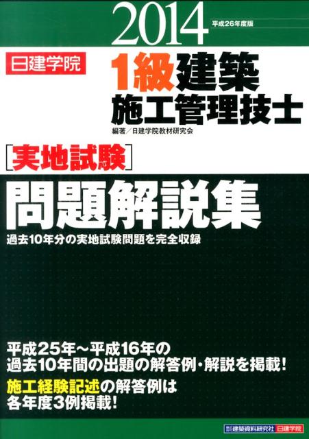 【中古】1級建築施工管理技士「実地試験」問題解説集 平成26年度版/建築資料研究社/日建学院教材研究会（単行本）