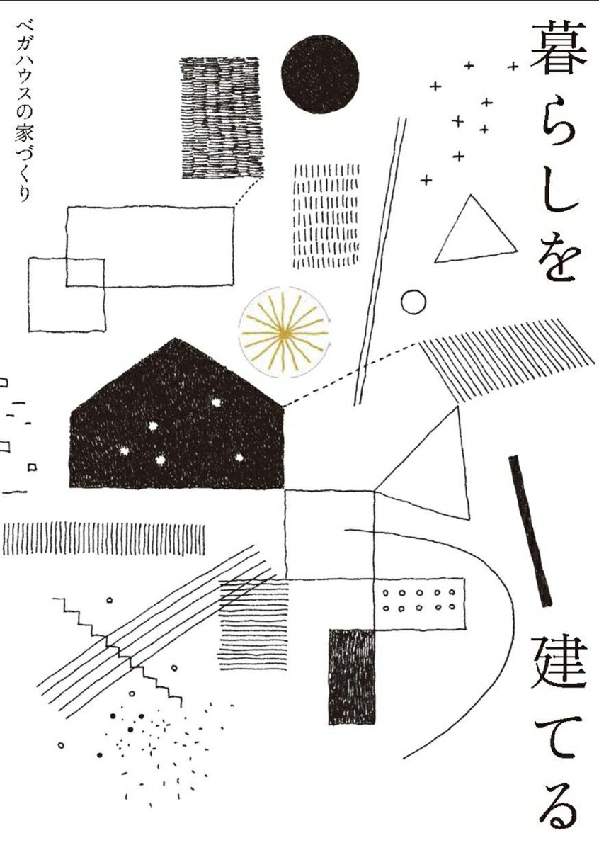 【中古】暮らしを建てる ベガハウスの家づくり/ベガハウス/ベガハウス（単行本（ソフトカバー））