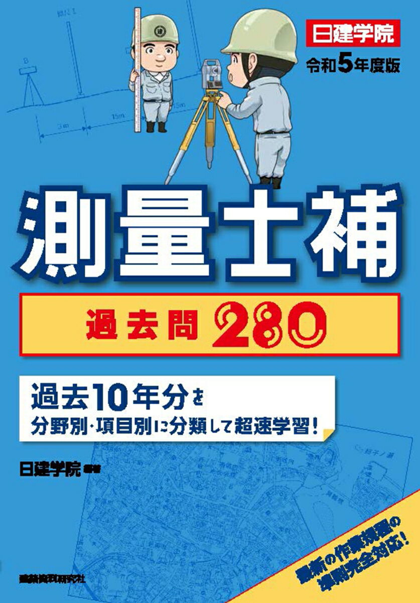 【中古】測量士補過去問280 過去10年分 令和5年度版/建築資料研究社/日建学院（単行本（ソフトカバー））