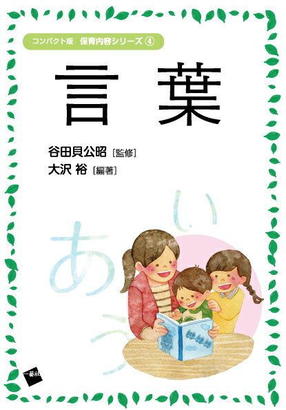 【中古】言葉/一藝社/谷田貝公昭（単行本（ソフトカバー））
