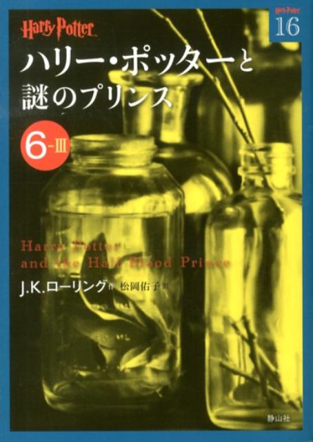 [중고]하리-·포타-와 수수께끼의 프린스 6-3/시즈야마사/J.K.로-링(문고)