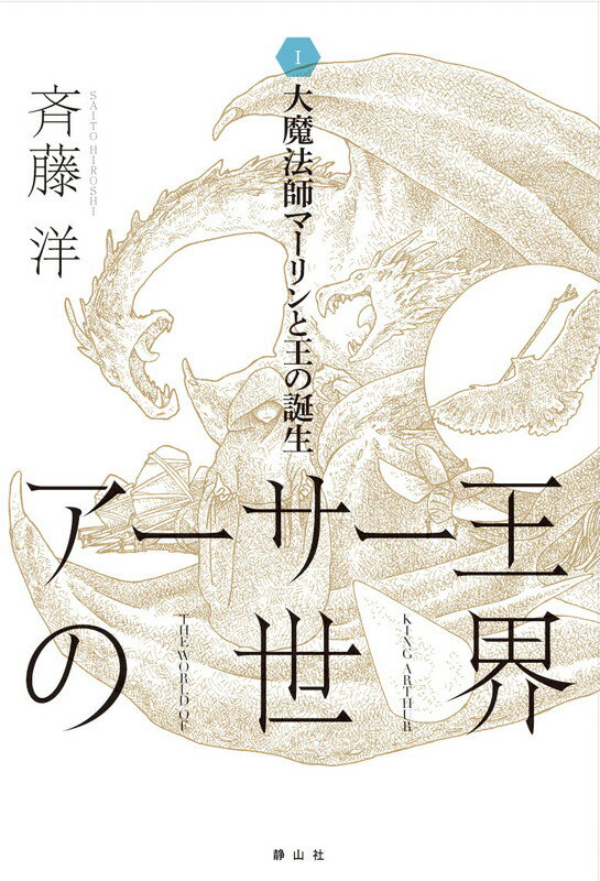【中古】アーサー王の世界 1/静山社/斉藤洋（単行本）