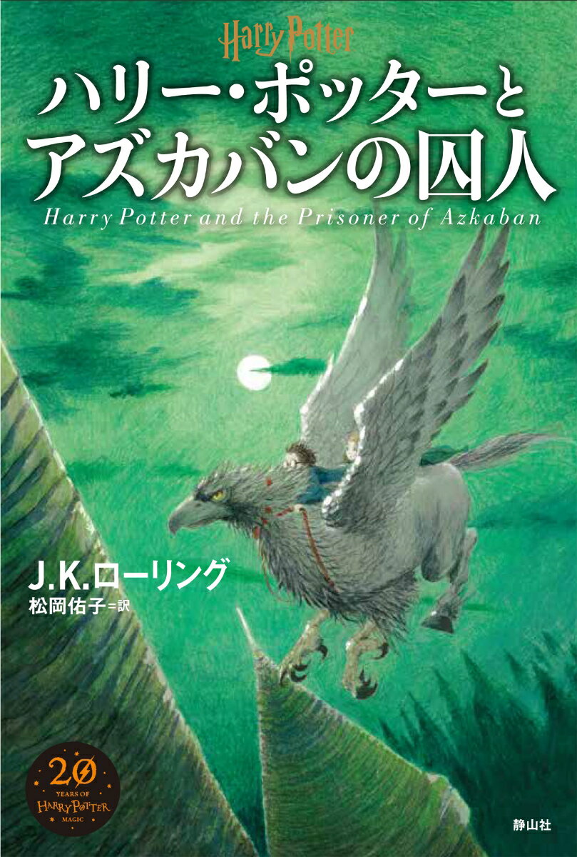 【中古】ハリー・ポッターとアズカバンの囚人 新装版/静山社/J.K.ローリング(単行本)