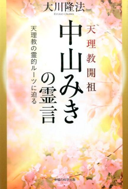 【中古】天理教開祖中山みきの霊言 天理教の霊的ル-ツに迫る/幸福の科学出版/大川隆法(単行本)