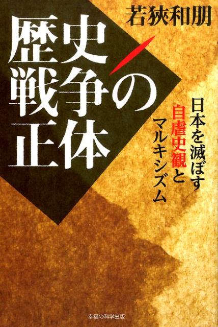 【中古】歴史戦争の正体 日本を滅ぼす自虐史観とマルキシズム/幸福の科学出版/若狭和朋（単行本）