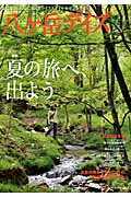 【中古】八ケ岳デイズ 森に遊び 高原に暮らすライフスタイルマガジン vol．5/芸文社（大型本）