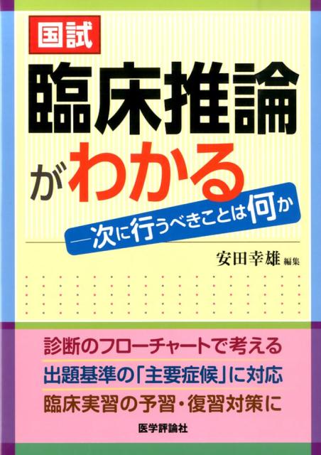 【中古】国試臨床推論がわかる 次に行うべきことは何か/エムスリ-エデュケ-ション/安田幸雄（単行本）
