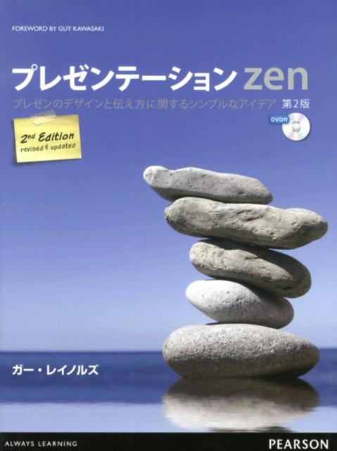 【中古】プレゼンテ-ションZen プレゼンのデザインと伝え方に関するシンプルなアイデ 第2版/桐原書店/..