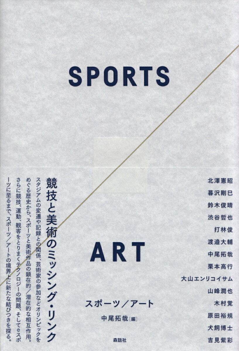【中古】スポーツ／アート/森話社/中尾拓哉（単行本）