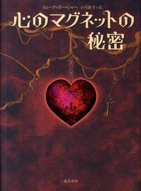 【中古】心のマグネットの秘密/飛鳥新社/リュ-ディガ-・シャヘ（単行本）
