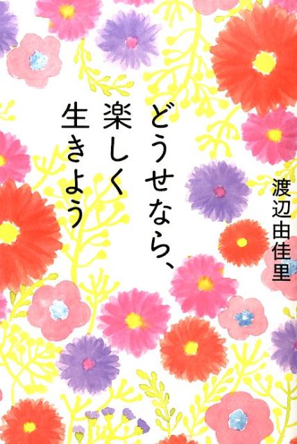【中古】どうせなら、楽しく生きよう/飛鳥新社/渡辺由佳里（単行本）