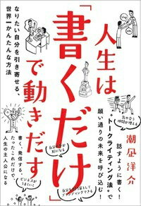 【中古】人生は「書くだけ」で動きだす なりたい自分を引き寄せる、世界一かんたんな方法/飛鳥新社/潮凪洋介（単行本）