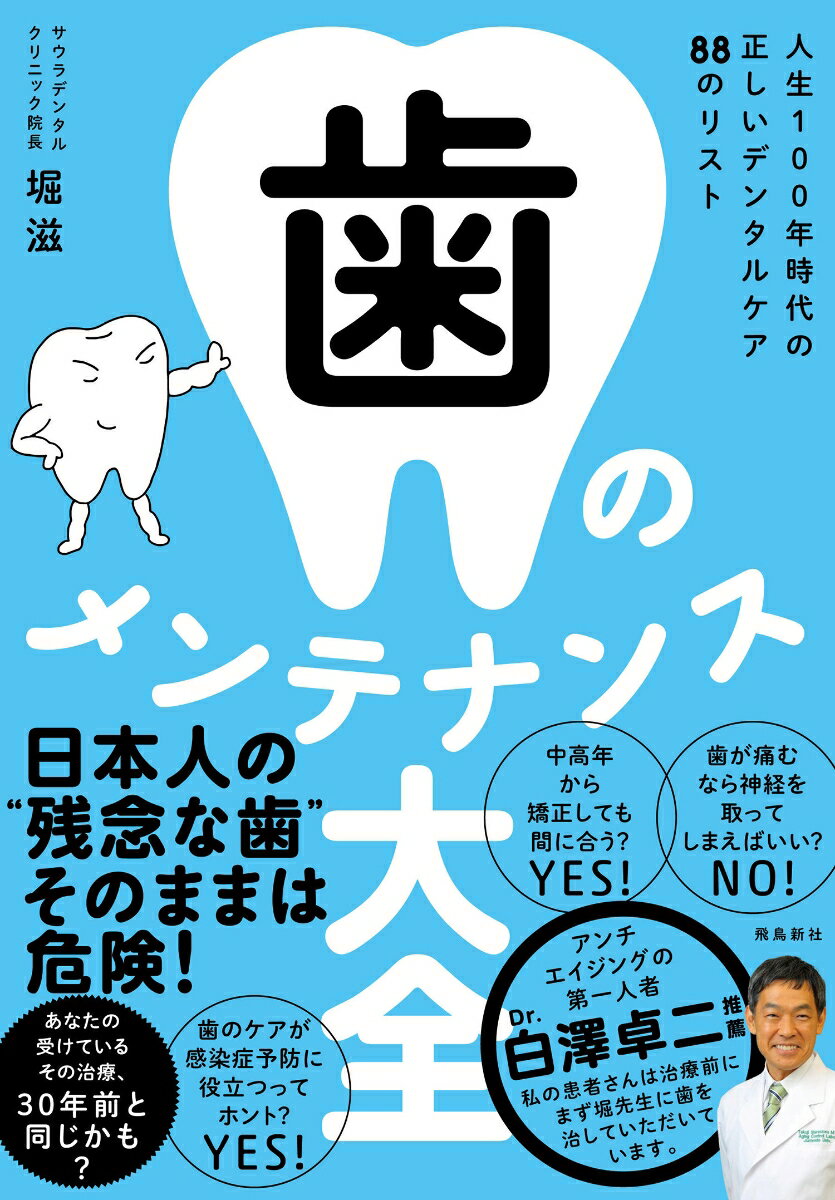 【中古】歯のメンテナンス大全 人生100年時代の正しいデンタルケア88のリスト/飛鳥新社/堀滋（単行本（..