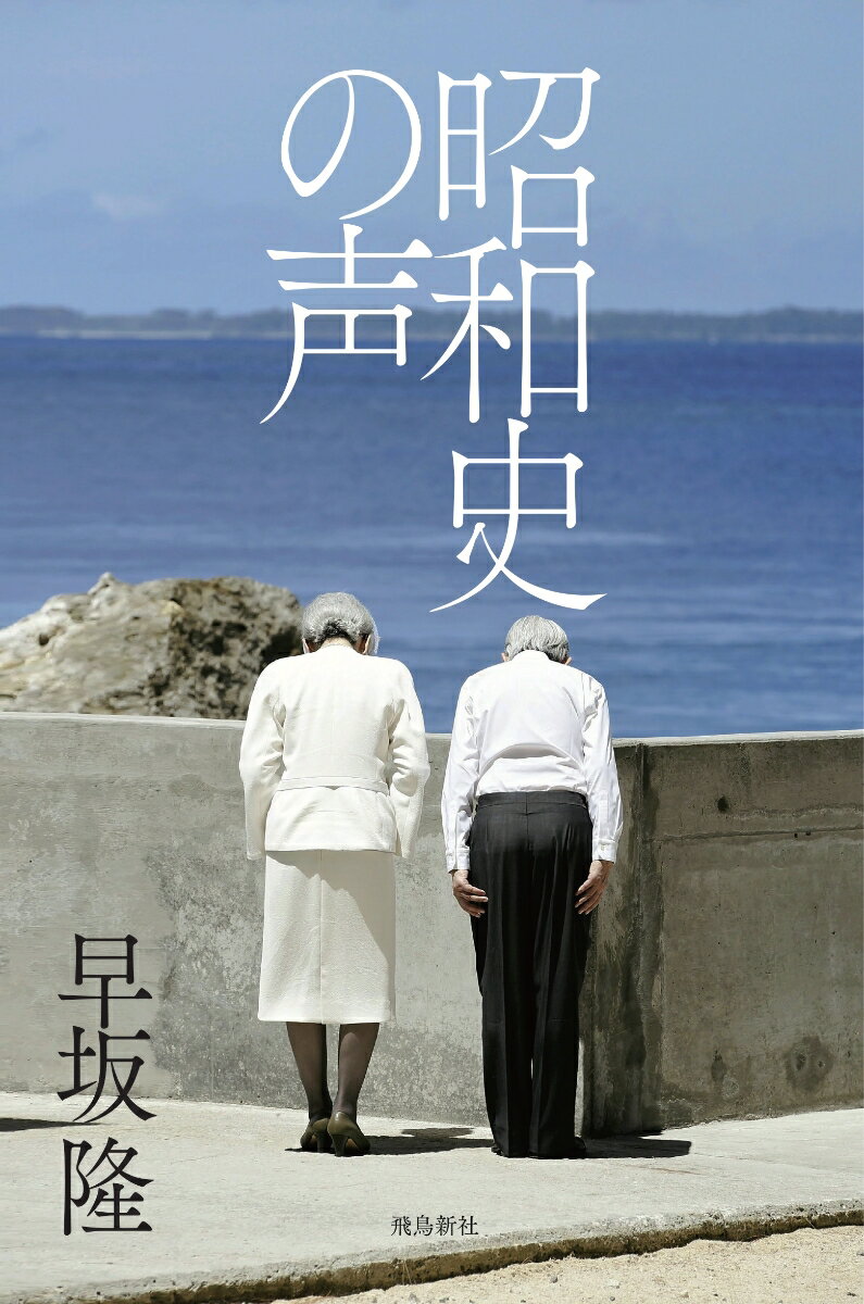 【中古】昭和史の声/飛鳥新社/早坂隆（単行本）