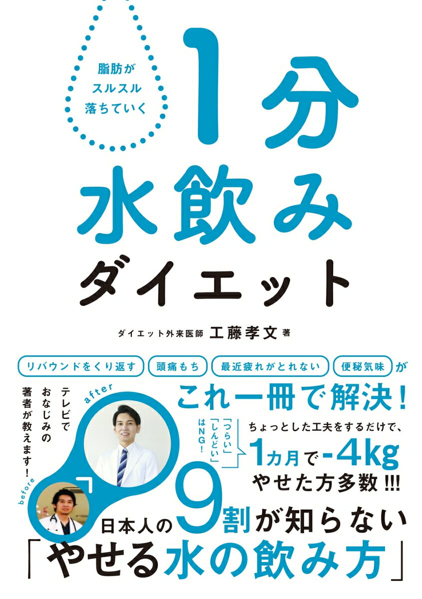 【中古】1分水飲みダイエット 脂肪がスルスル落ちでいく/飛鳥新社/工藤孝文（単行本（ソフトカバー））