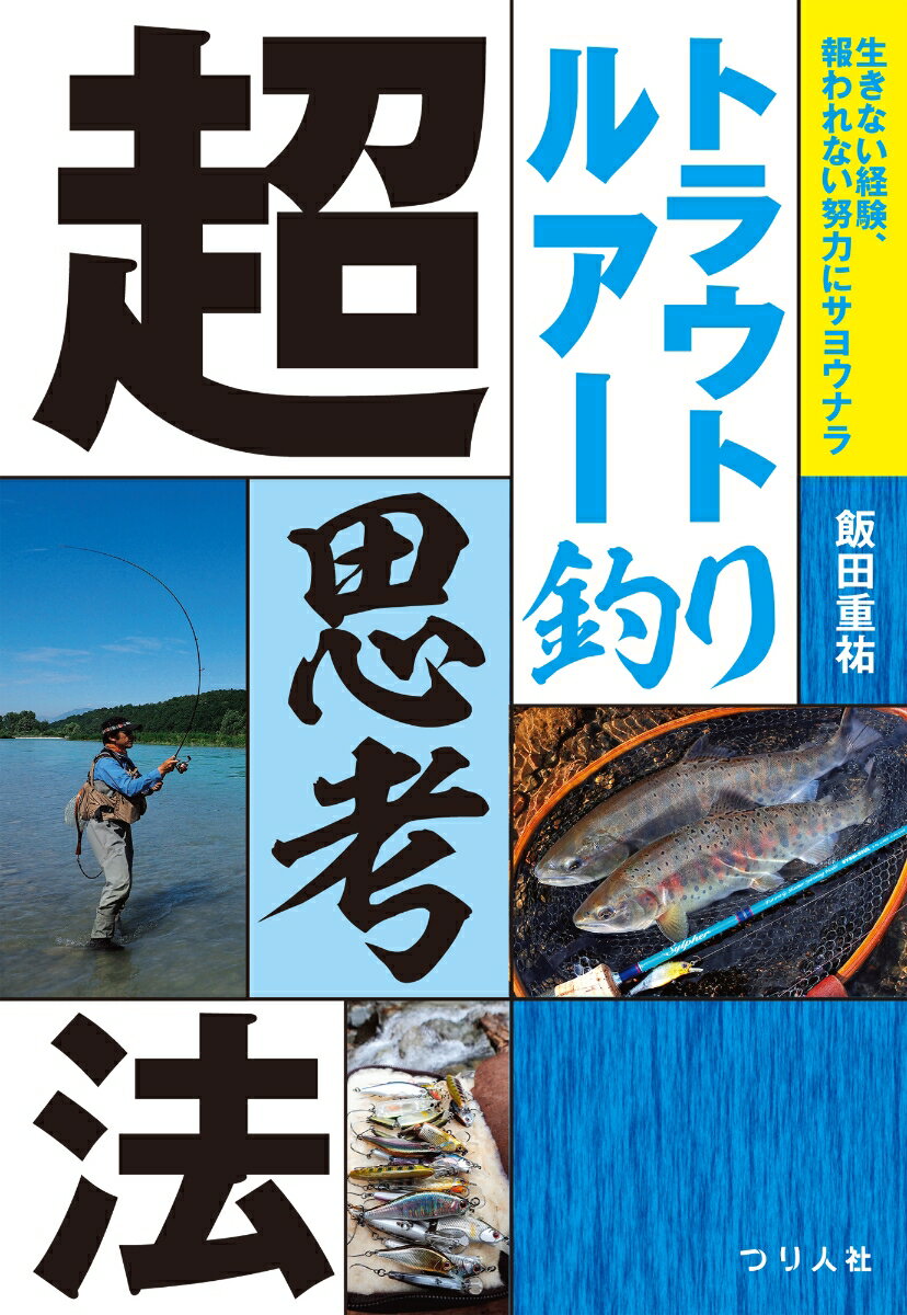 【中古】トラウトルアー釣り超思考法 生きない経験、報われない努力にサヨウナラ/つり人社/飯田重祐（単行本）