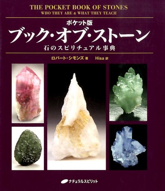 【中古】ブック・オブ・スト-ン 石のスピリチュアル事典 ポケット版/ナチュラルスピリット/ロバ-ト・シ..