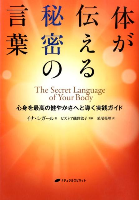 【中古】体が伝える秘密の言葉 心身を最高の健やかさへと導く実践ガイド/ナチュラルスピリット/イナ・シガ-ル（大型本）
