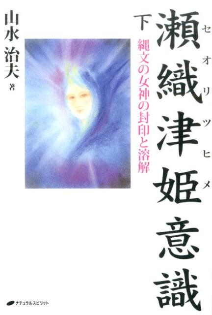 【中古】瀬織津姫意識 縄文の女神の封印と溶解 下/ナチュラルスピリット/山水治夫（単行本）