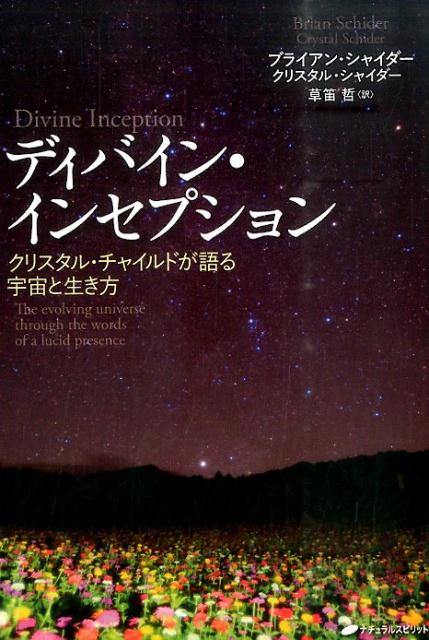 ディバイン・インセプション クリスタル・チャイルドが語る宇宙と生き方/ナチュラルスピリット/ブライアン・シャイダ-（単行本（ソフトカバー））