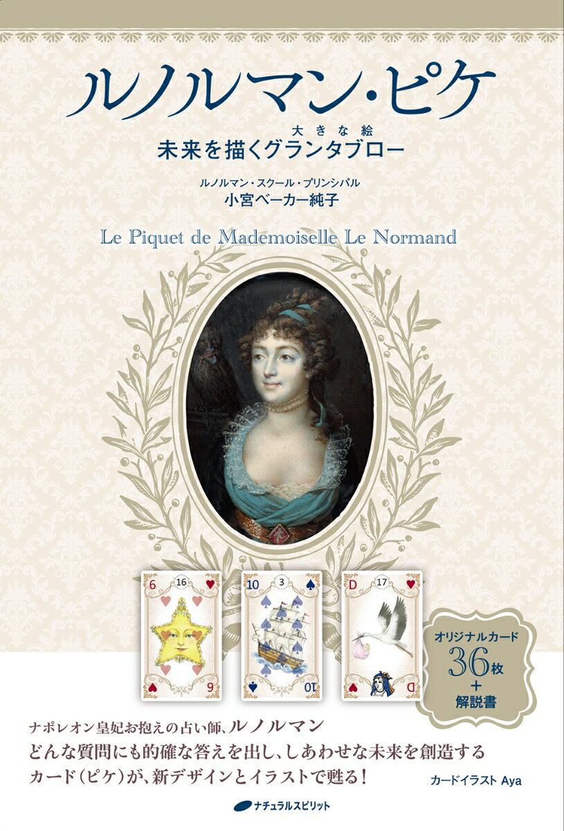 【中古】ルノルマン・ピケ 未来を描くグランタブロー-大きな絵-/ナチュラルスピリット/小宮ベーカー純子（単行本（ソフトカバー））
