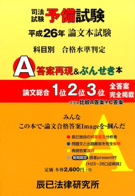【中古】司法試験予備試験論文本試験科目別・A答案再現＆ぶんせき本 平成26年/辰已法律研究所（単行本）